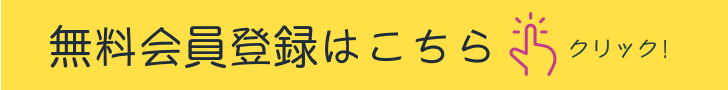 無料会員登録